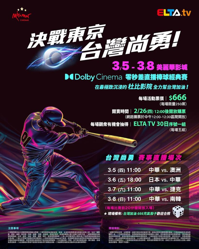2026 WBC 经典赛美丽华影城杜比影厅零时差直播宣传海报，完整收录中华队东京 4 场预赛赛程、666 元门票票价、限量 250 席与 2 月 26 日开卖等售票资讯。